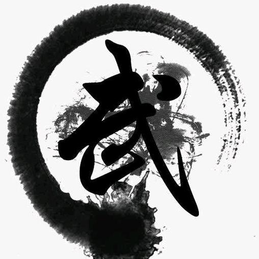 以武证道—道勤