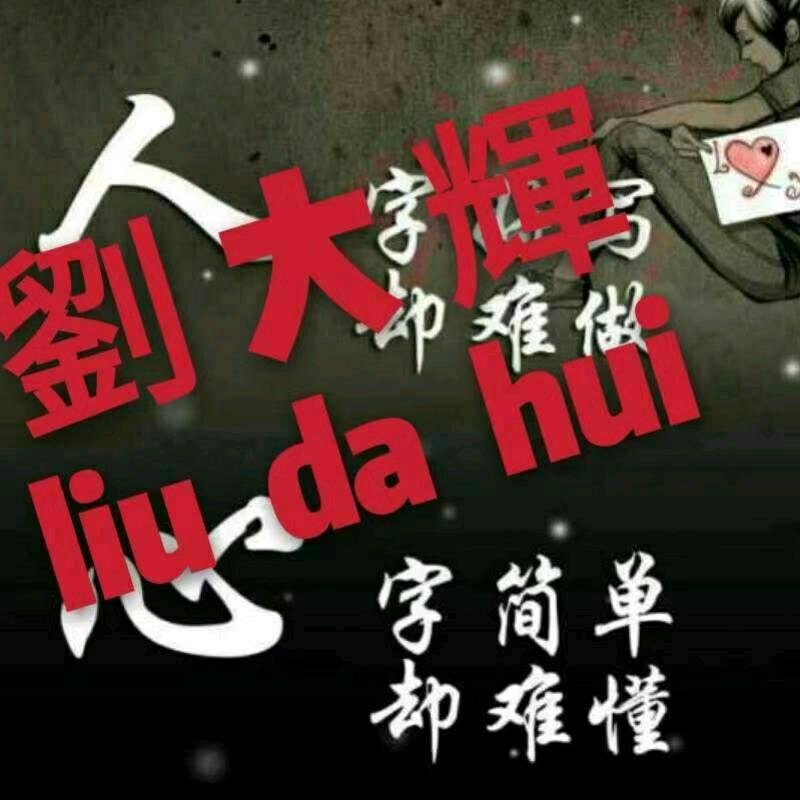 密山……小，傻，子，
