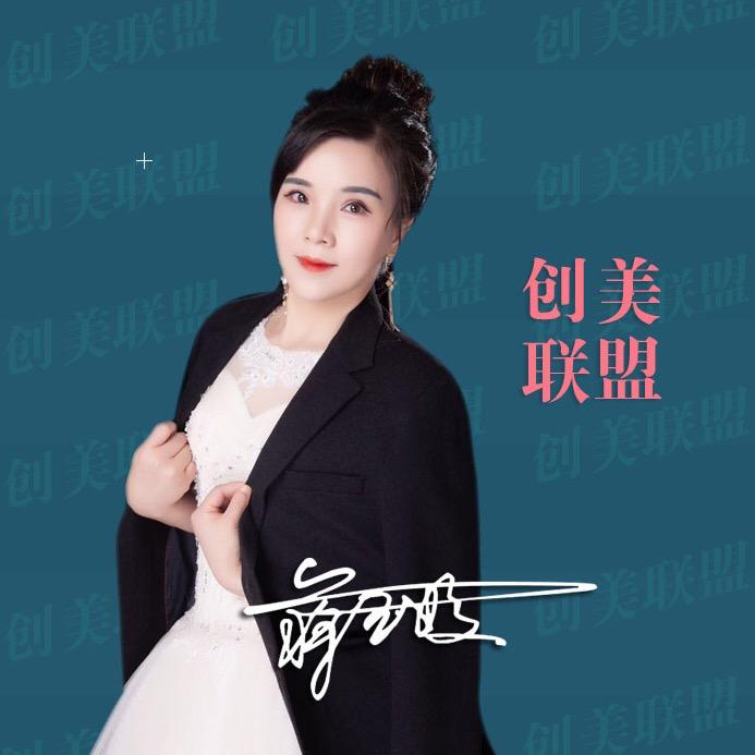 创美联盟一阿姣
