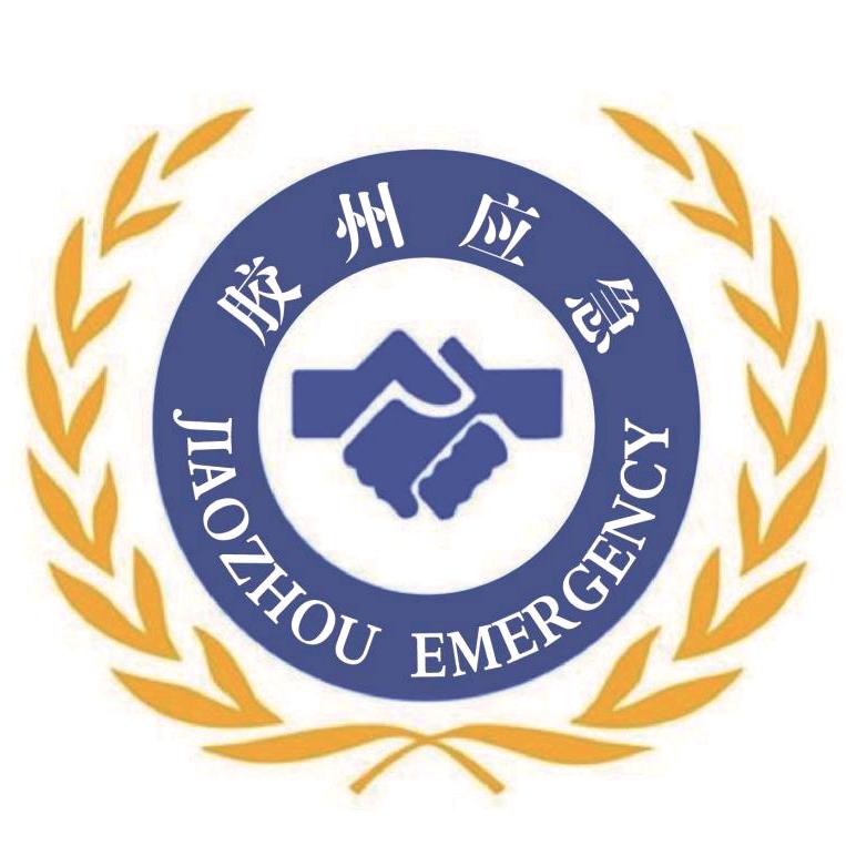 胶州应急管理