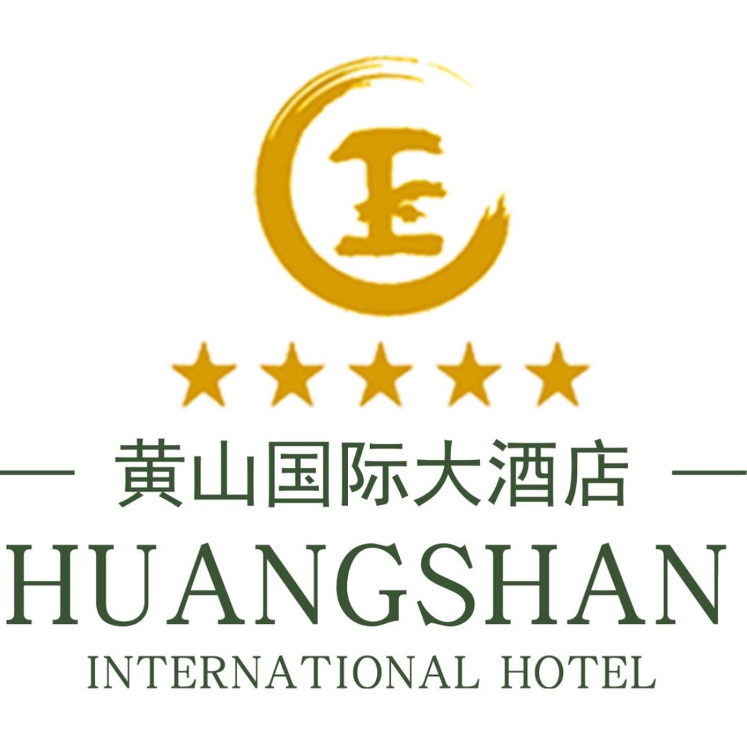 黄山旅游黄山国际大酒店分公司