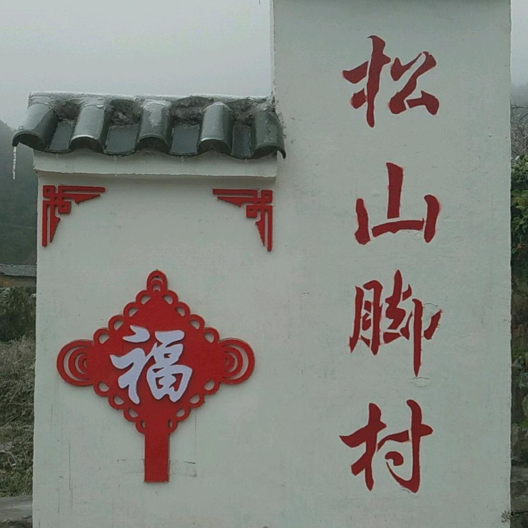阿Liu哥（松山脚）