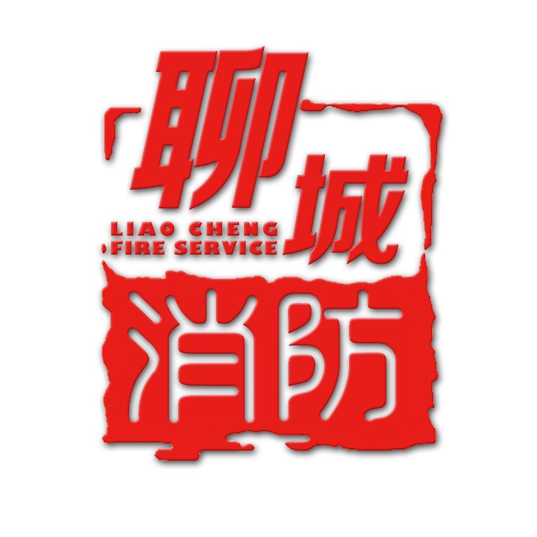 聊城消防
