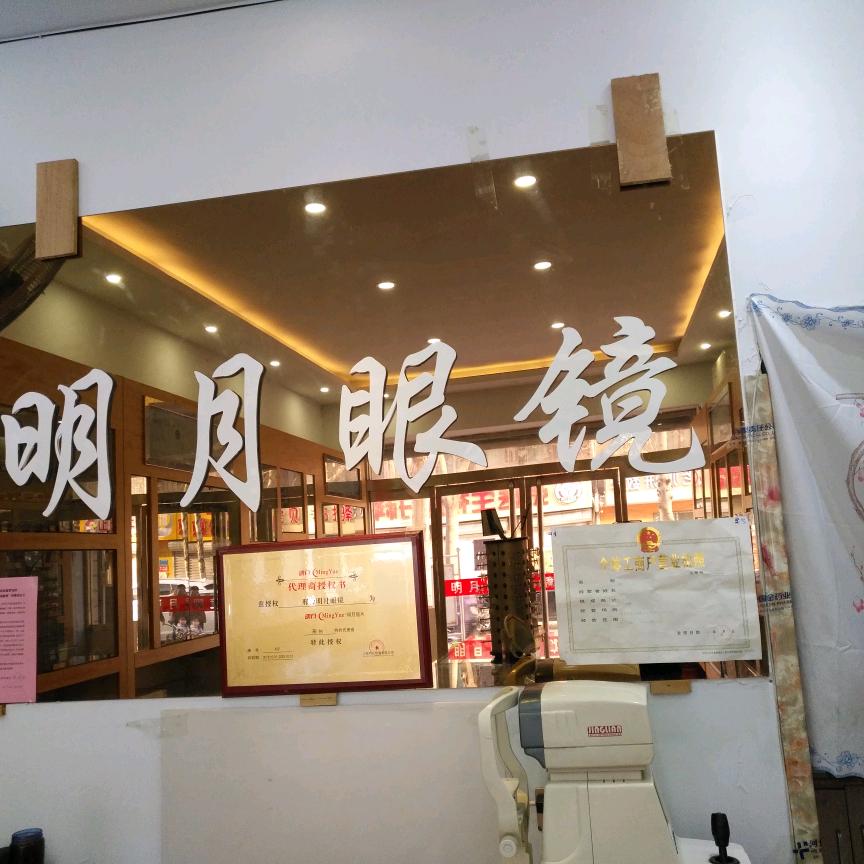 襄都区明月眼镜门市