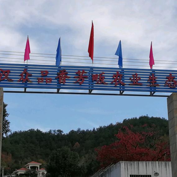 众品香生态园