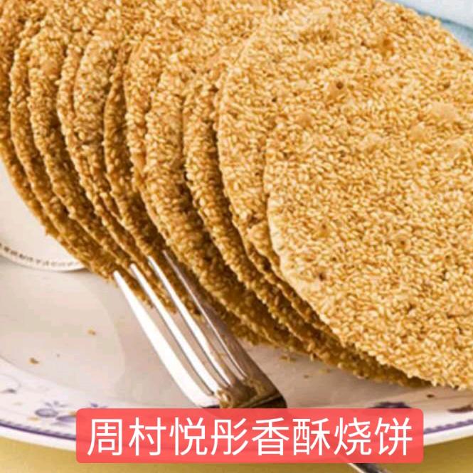周村烧饼（悦彤烧饼）