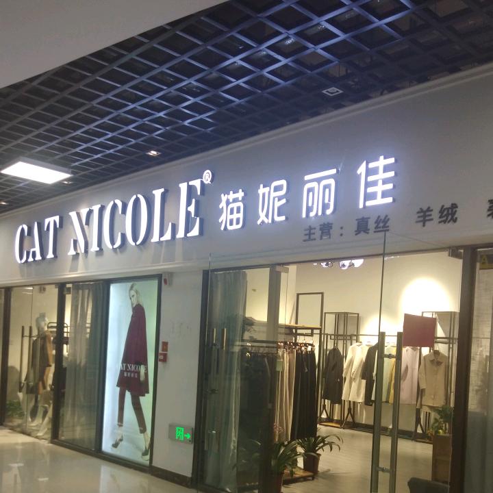 猫妮丽佳