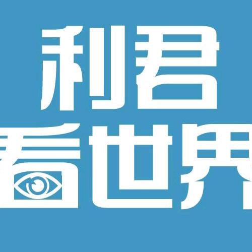 利君看世界