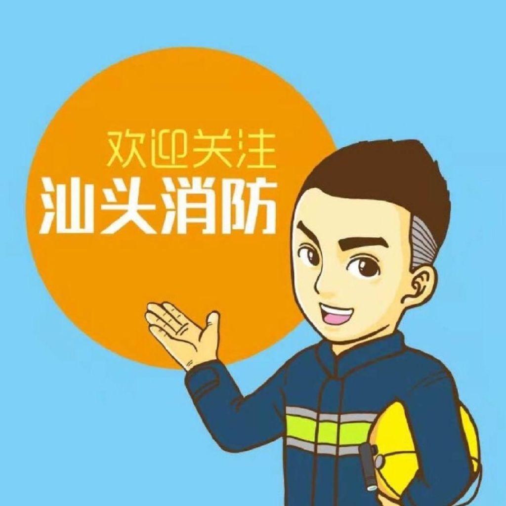 汕头消防