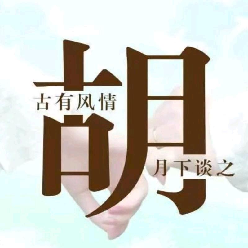 我姓胡却想护你一生安宁