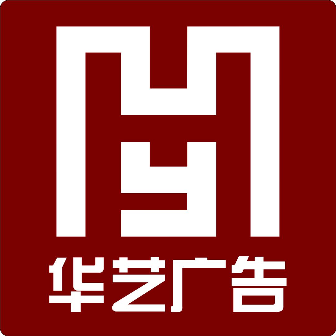 华艺广告