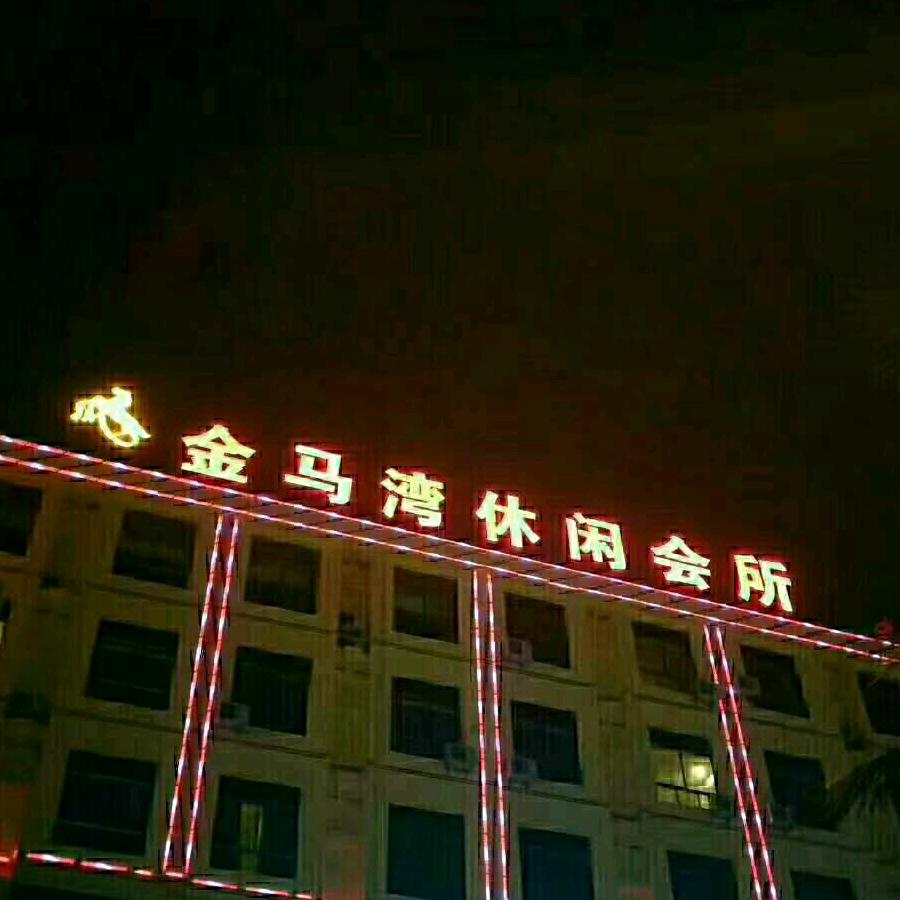 花海国际K歌沐足，三哥（518）琼