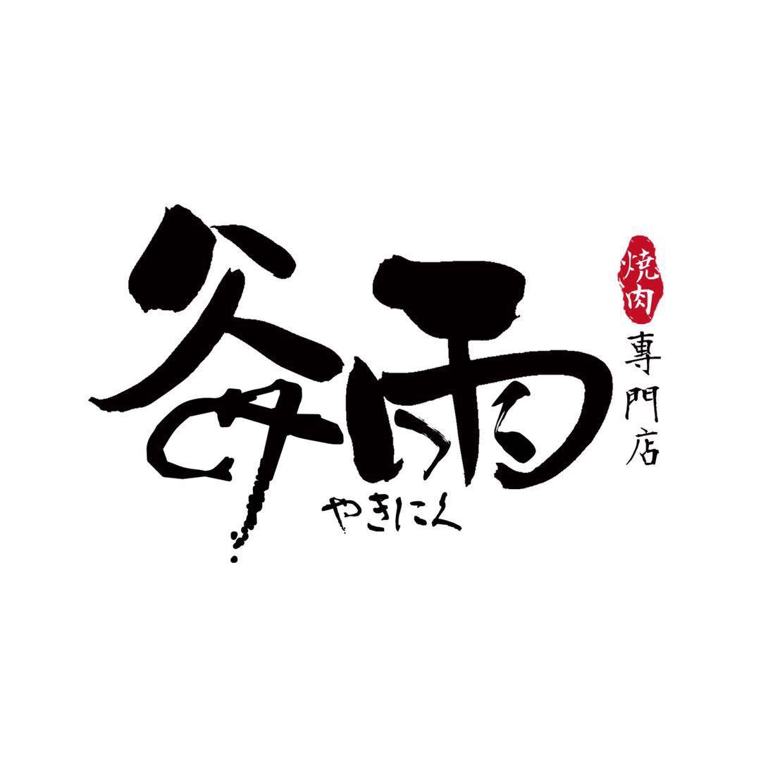 谷雨烤肉大剧院店