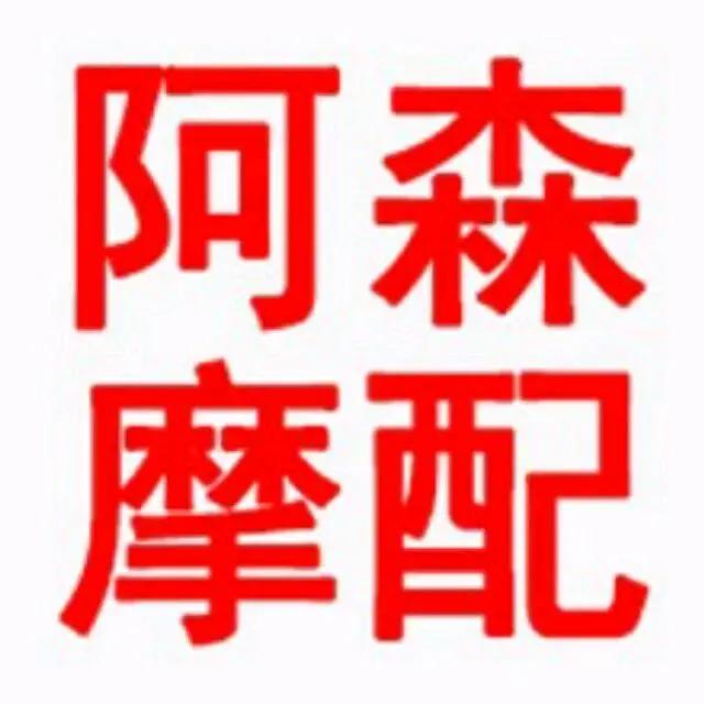 阿森摩配