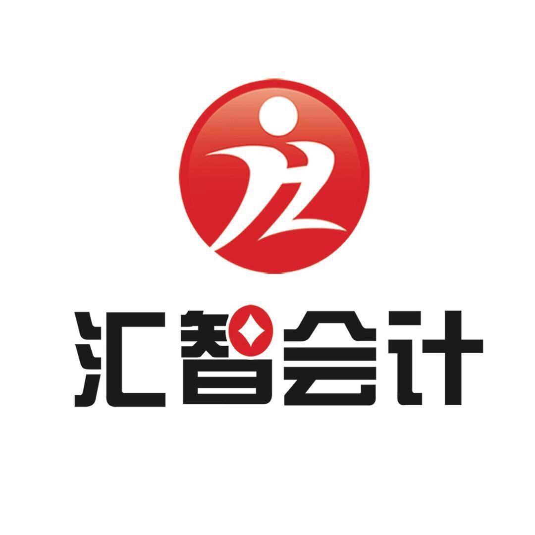 汇智会计课堂