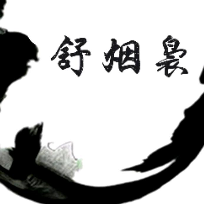 舒烟袅