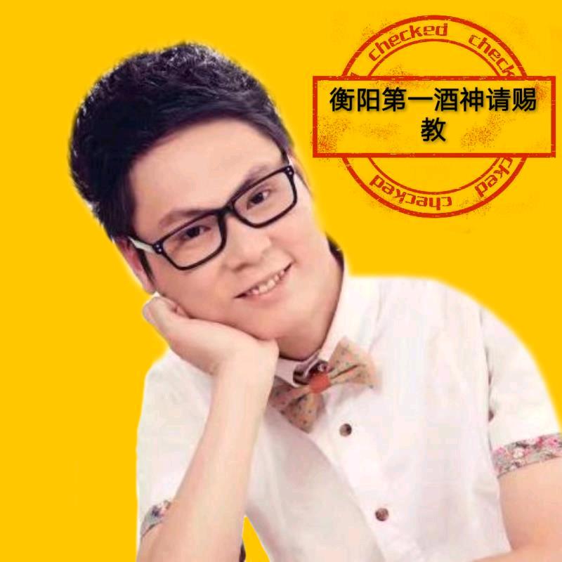 衡阳酒哥