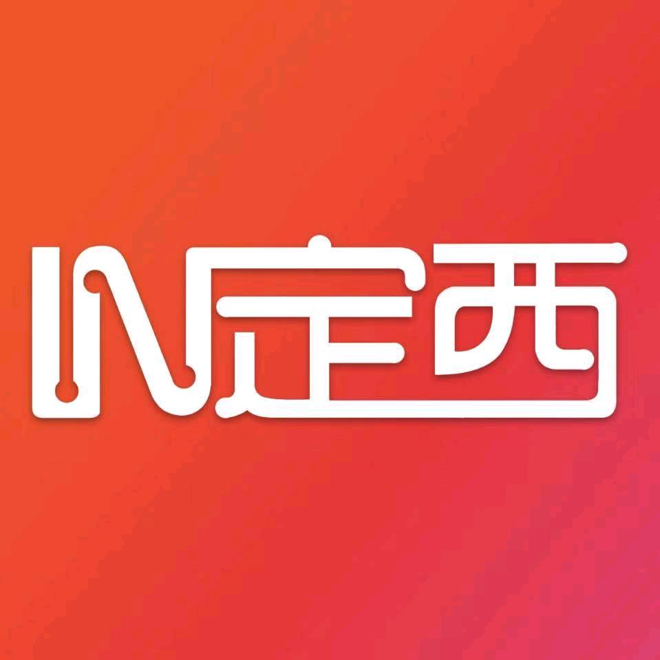 IN定西