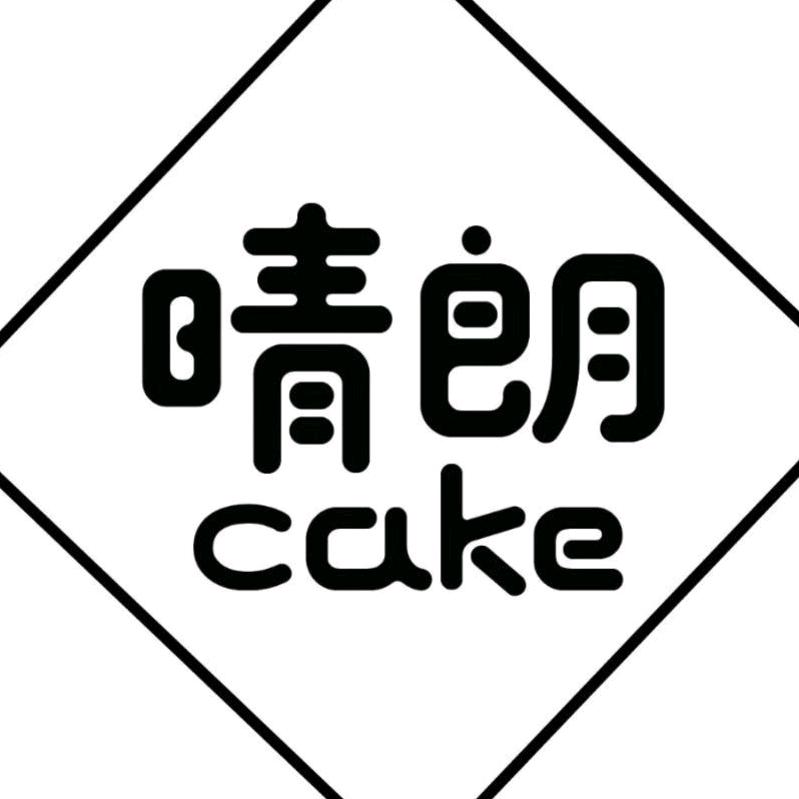 微山夏镇晴朗烘培蛋糕店