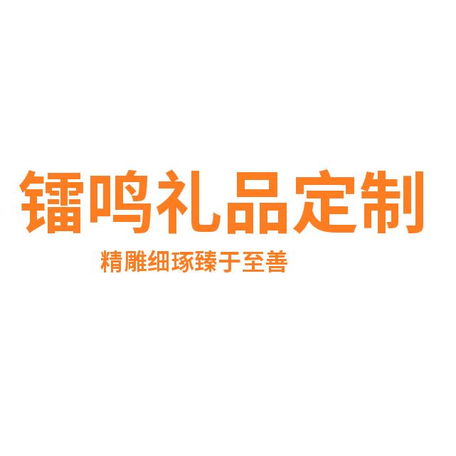 镭鸣礼品定制
