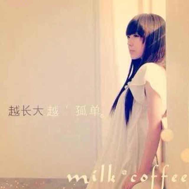 越长大越孤单