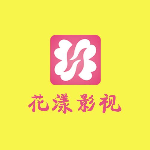 花漾影视