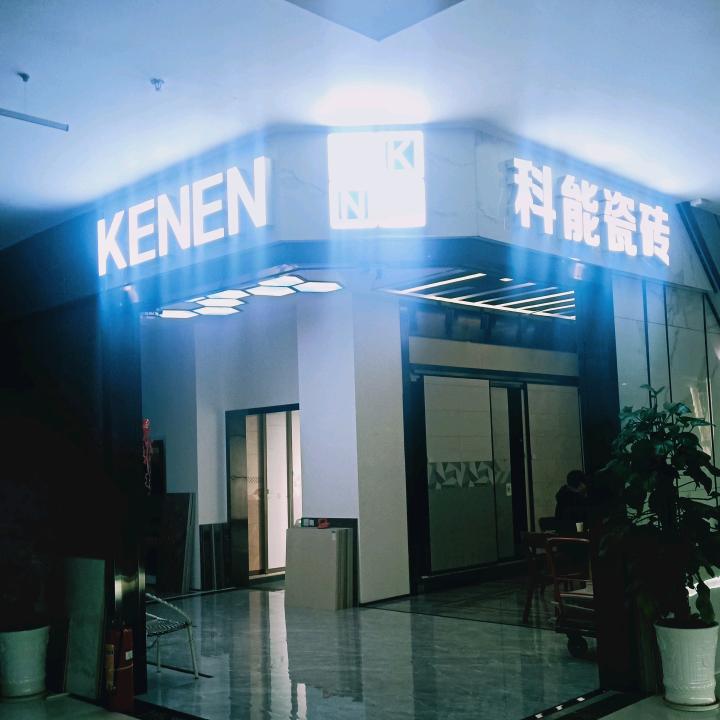 永存
