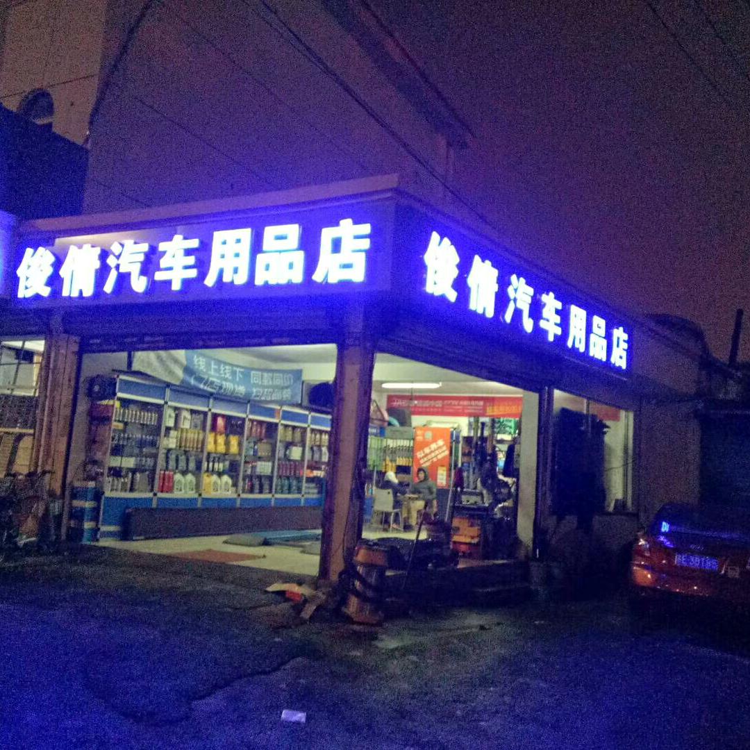 俊倩汽车用品