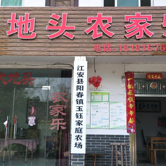 玉钰家庭农场