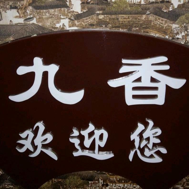 沧州九香盐焗鸡扒鸡