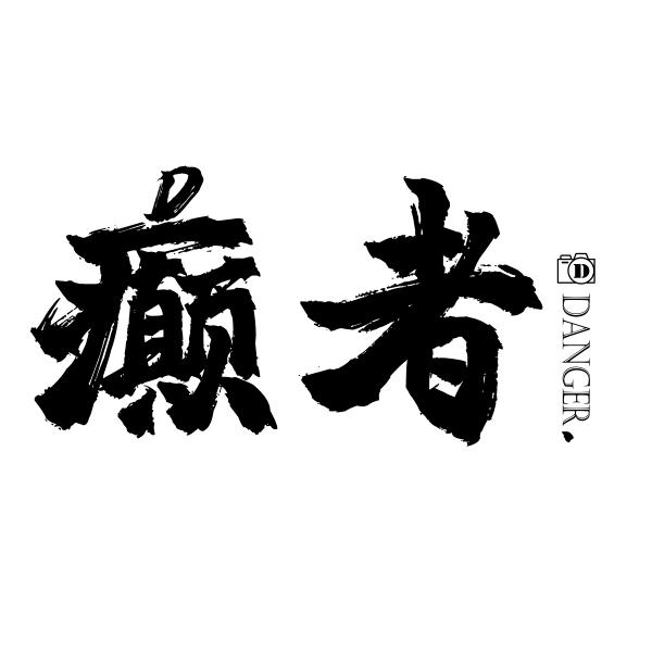 Danger影像
