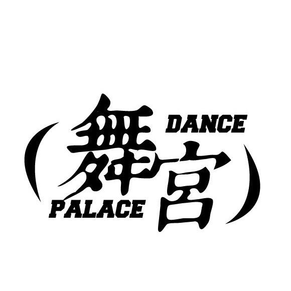 舞宫街舞工作室