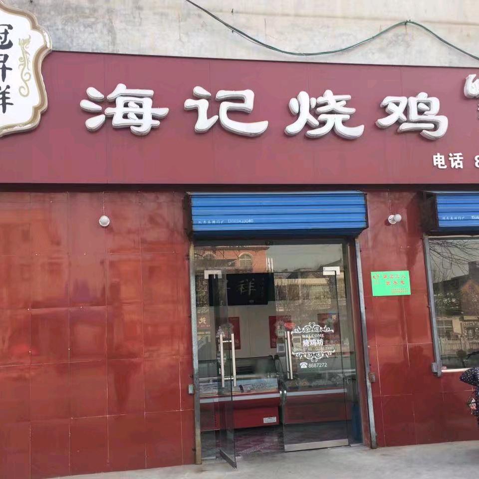 海记烧鸡