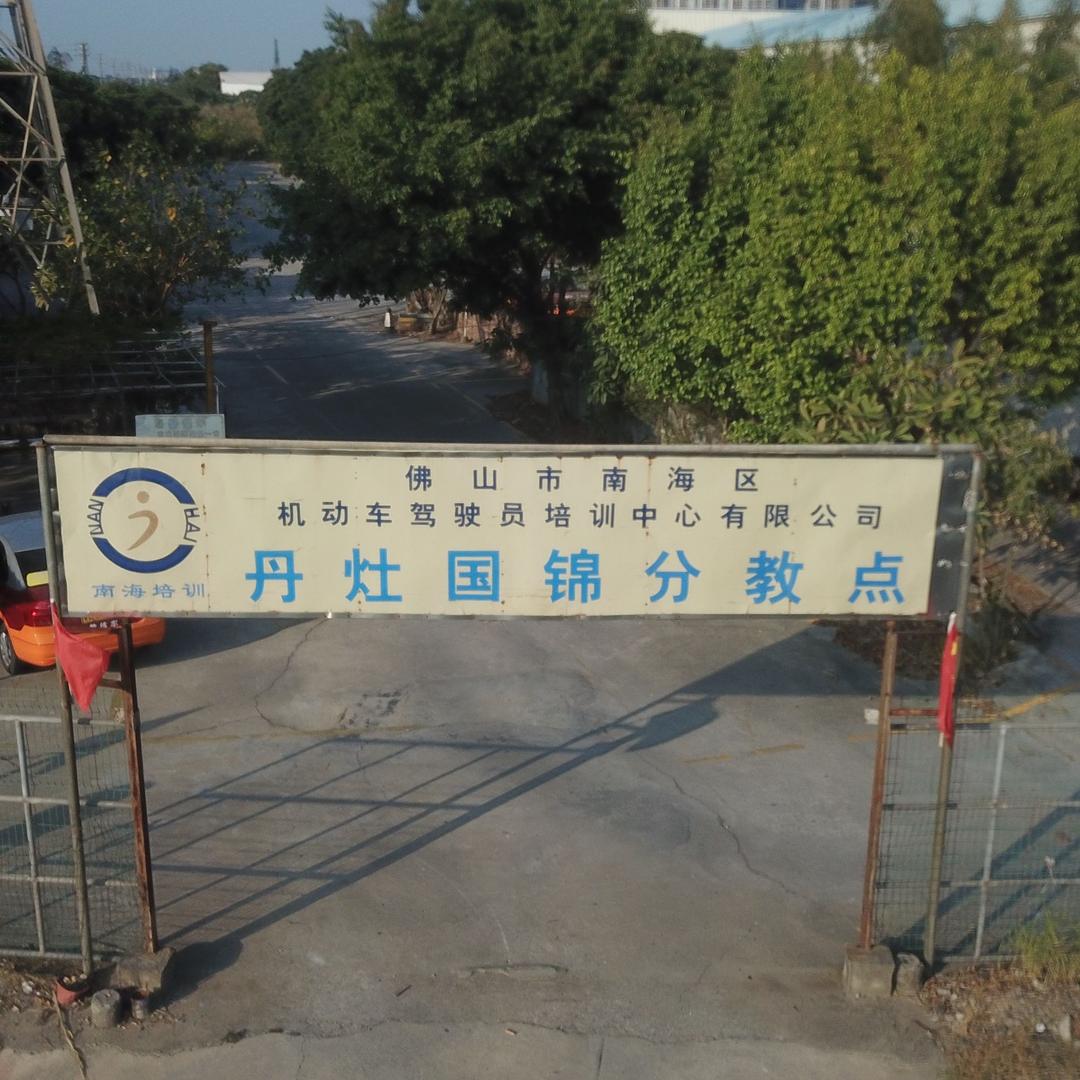 国锦驾培