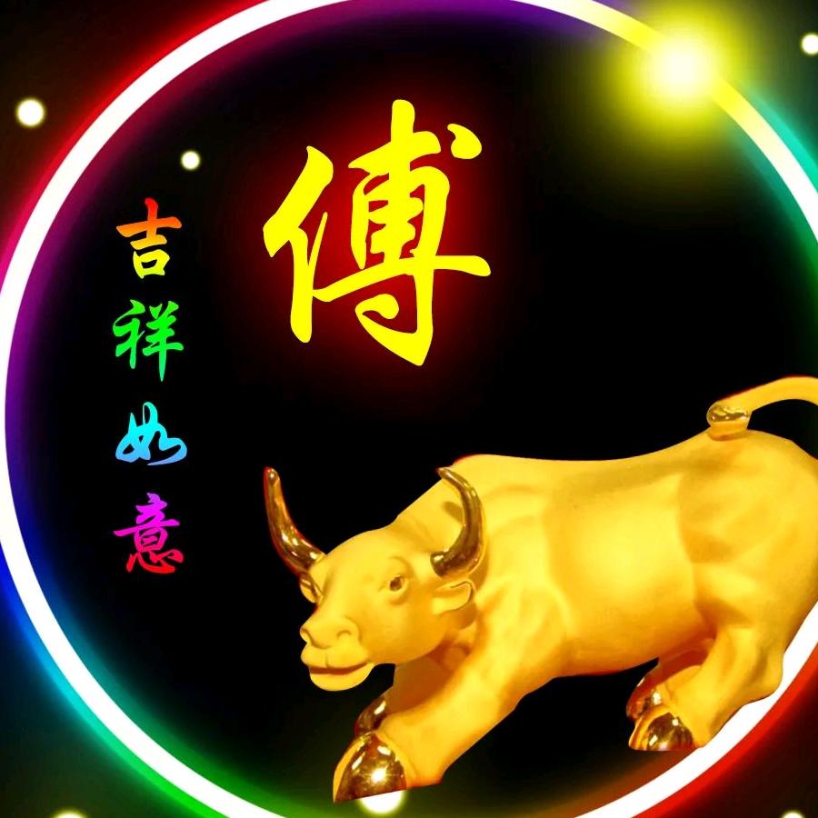 ꧁❦༺༒大傅༒༻❦꧂