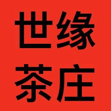 世缘茶叶