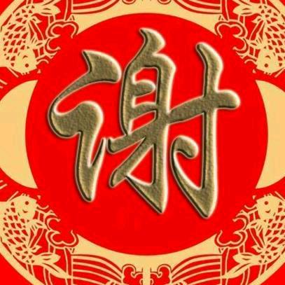 谢先森