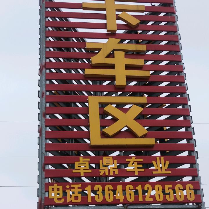 常州卓鼎二手车销售有限公司