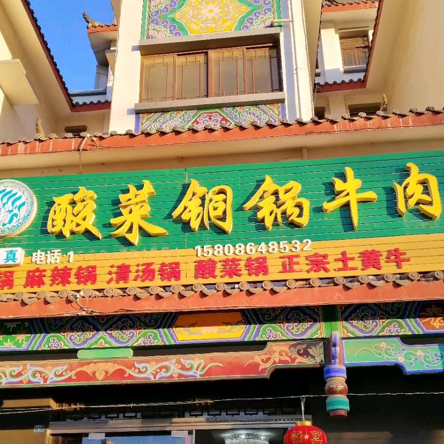 清真酸菜铜锅牛肉(乌蒙古镇店)官方号