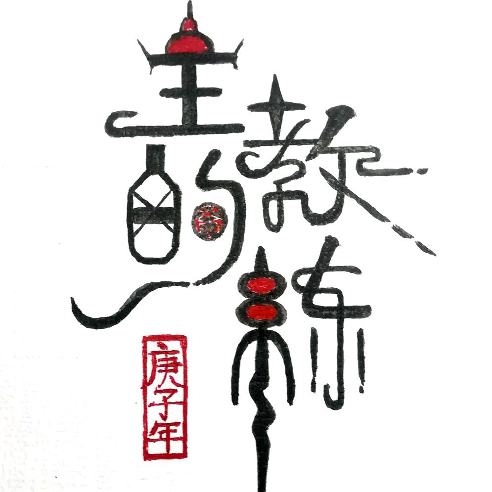 王的教练