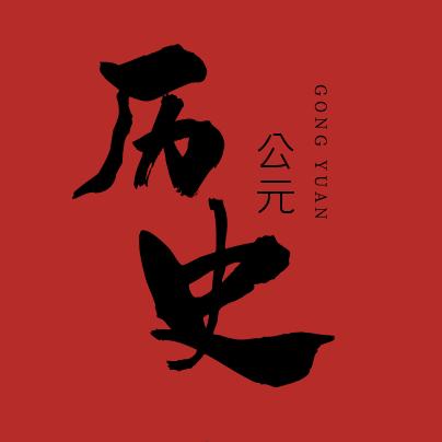 历史公元
