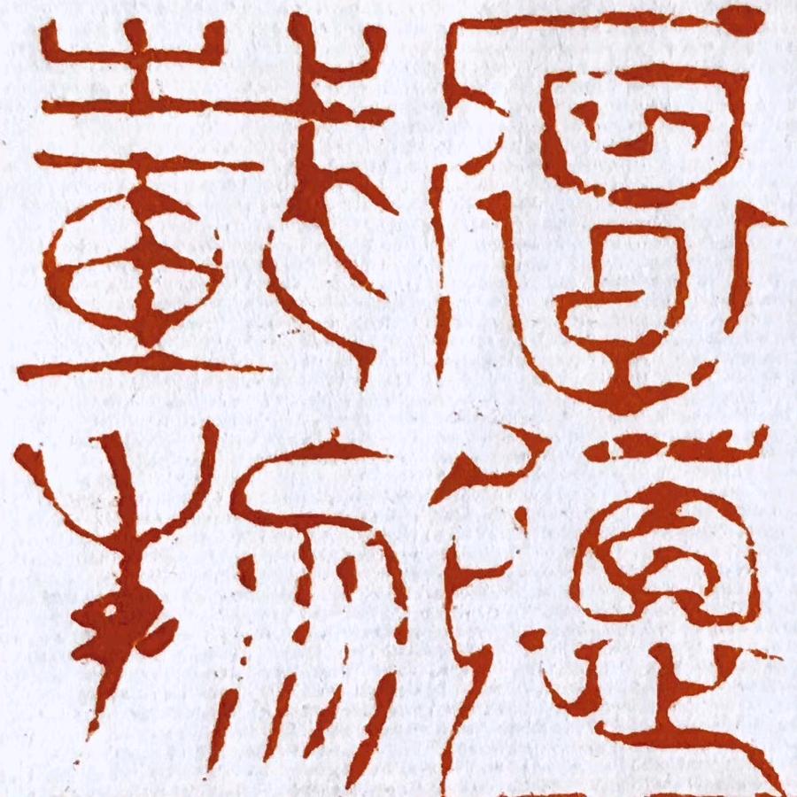 🐍*玉东*🐍