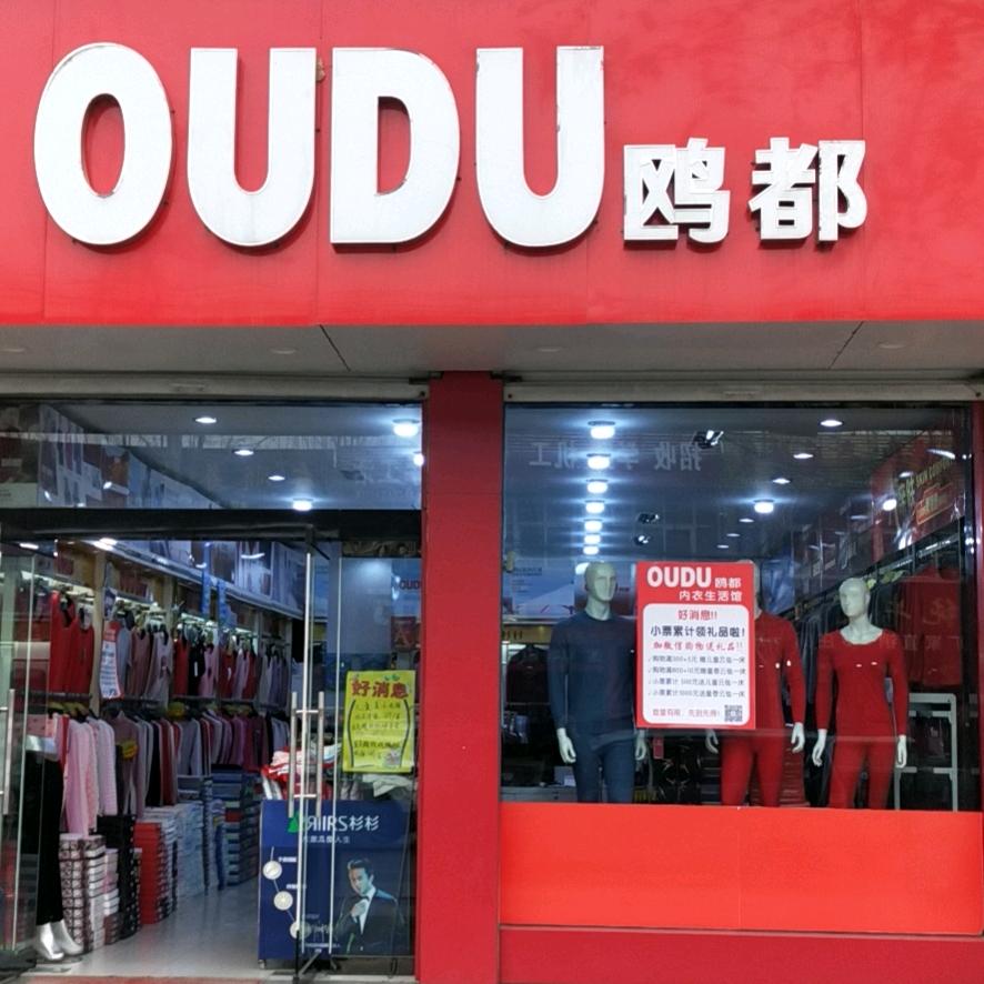 罗庄区宝泉路鸥都针织内衣品牌服饰店