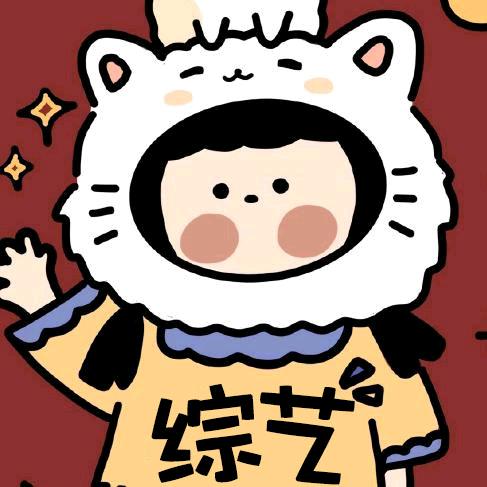 霉霉爱综艺