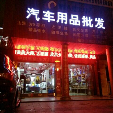 欧华车饰