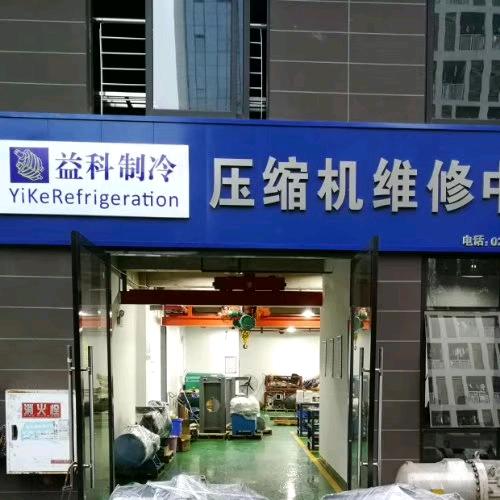 重庆益科制冷设备有限公司