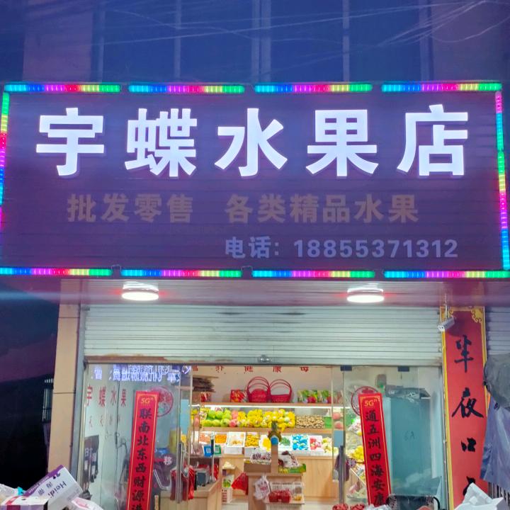 宇蝶水果店