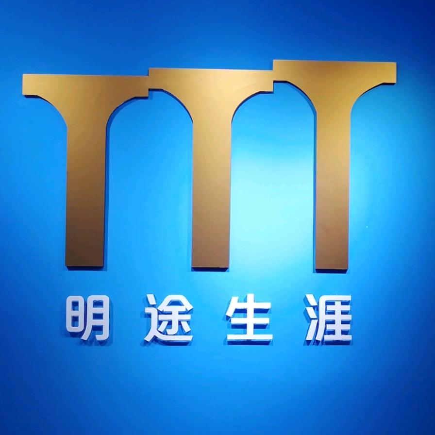 明途生涯