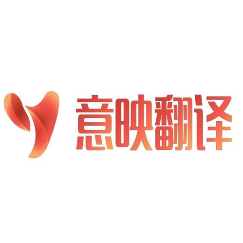 意映翻译