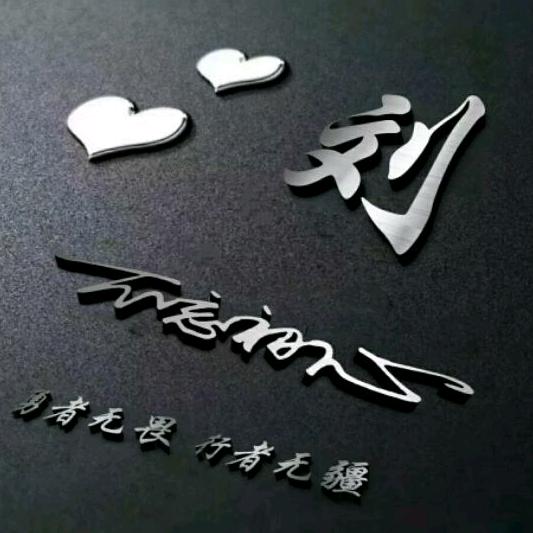 “刘”   ……@ 我 行
